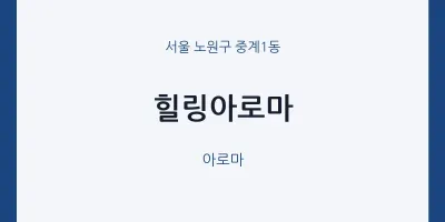 중계1동 출장마사지 홈타이 힐링아로마 | 마픽