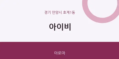 호계1동 출장마사지 홈타이 아이비 | 마픽