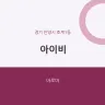 아이비