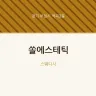 쏠에스테틱