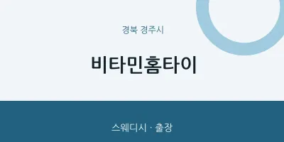 경주시 출장마사지 비타민홈타이 | 마픽