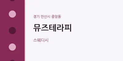 중앙동 출장마사지 홈타이 뮤즈테라피 | 마픽