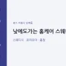 낮에도가는 홈케어 스웨디시