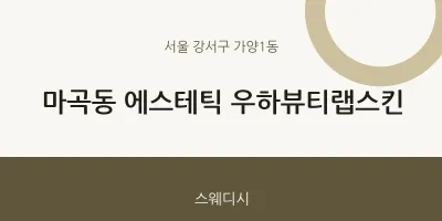 가양1동 출장마사지 홈타이 에스테틱 우하뷰티랩스킨 | 마픽
