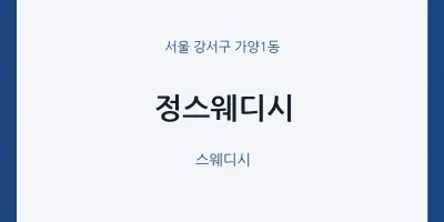 가양1동 출장마사지 홈타이 정스웨디시 | 마픽