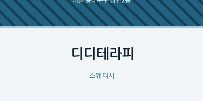 장안2동 출장마사지 홈타이 디디테라피 | 마픽