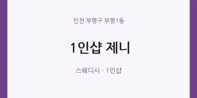 부평1동 출장마사지 홈타이 1인샵 제니 | 마픽