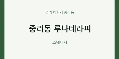 중리동 출장마사지 홈타이 루나테라피 | 마픽