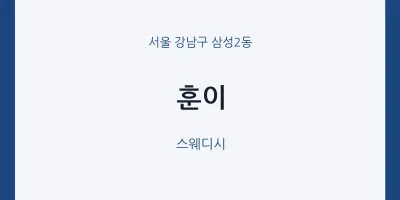 삼성2동 출장마사지 홈타이 훈이 | 마픽