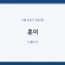 훈이