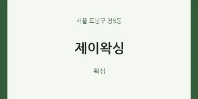 창5동 출장마사지 홈타이 제이왁싱 | 마픽