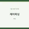 제이왁싱