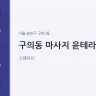 구의동 마사지 윤테라피