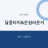 달콤타이&온쉼라운지