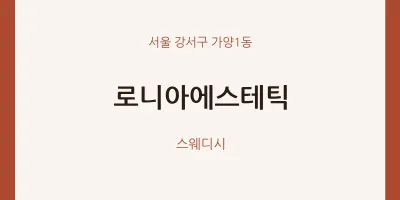 가양1동 출장마사지 홈타이 로니아에스테틱 | 마픽