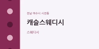 시전동 출장마사지 홈타이 캐슬스웨디시 | 마픽