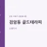 검암동 골드테라피