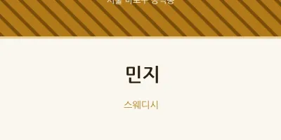 공덕동 출장마사지 홈타이 민지 | 마픽