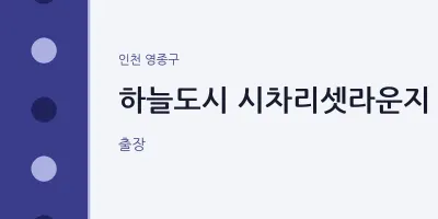 영종구 출장마사지 홈타이 시차리셋라운지 | 마픽