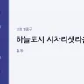 하늘도시 시차리셋라운지