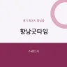 향남굿타임