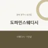 도파민스웨디시