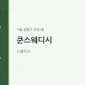 쿤스웨디시