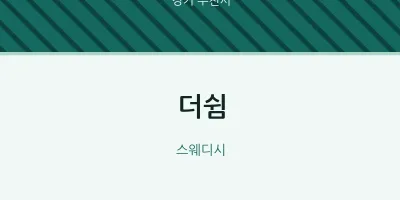 부천시 출장마사지 홈타이 더쉼 | 마픽