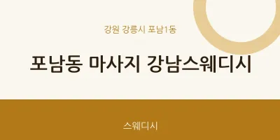 포남1동 출장마사지 홈타이 강남스웨디시 | 마픽