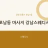 포남동 마사지 강남스웨디시