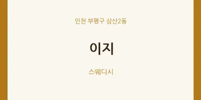 삼산2동 출장마사지 홈타이 이지 | 마픽