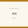 이지