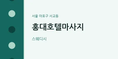 서교동 출장마사지 홈타이 홍대호텔마사지 | 마픽