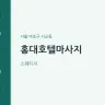 홍대호텔마사지