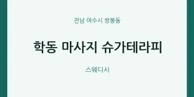 쌍봉동 출장마사지 홈타이 슈가테라피 | 마픽