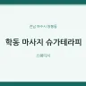 학동 마사지 슈가테라피