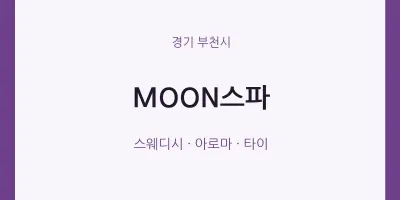 부천시 출장마사지 홈타이 MOON스파 | 마픽