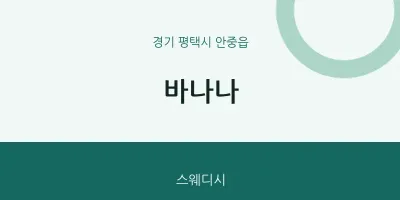 안중읍 출장마사지 홈타이 바나나 | 마픽