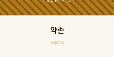 대조동 출장마사지 홈타이 약손 | 마픽