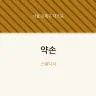 약손