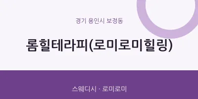 보정동 출장마사지 홈타이 롬힐테라피(로미로미힐링) | 마픽
