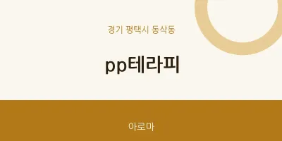 동삭동 출장마사지 홈타이 pp테라피 | 마픽