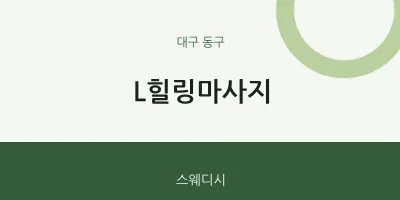 동구 출장마사지 홈타이 L힐링마사지 | 마픽