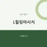 L힐링마사지