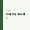 위례 새숲 홈케어