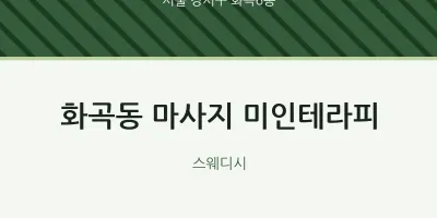 화곡6동 출장마사지 홈타이 미인테라피 | 마픽