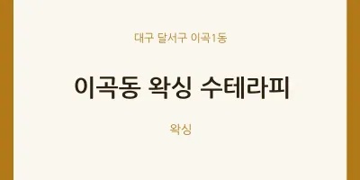 이곡1동 출장마사지 홈타이 왁싱 수테라피 | 마픽