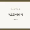 더드림테라피