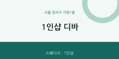 가양1동 출장마사지 홈타이 1인샵 디바 | 마픽