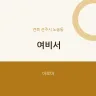 여비서